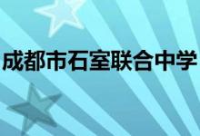 成都市石室联合中学（石室联中）的地址在哪