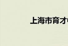 上海市育才中学的地址在哪