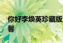 你好李焕英珍藏版海报 图片公开氛围充满温馨