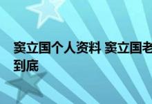 窦立国个人资料 窦立国老婆 申通快递哥窦立国 窦立国一站到底