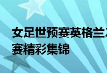 女足世预赛英格兰20-0大胜拉脱维亚 全场比赛精彩集锦