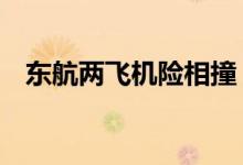 东航两飞机险相撞 虹桥机场上演惊魂一刻