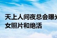 天上人间夜总会曝光高清图：天上人间招牌美女照片和绝活