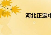河北正定中学的地址在哪