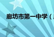 廊坊市第一中学（廊坊一中）的地址在哪