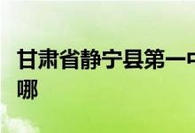 甘肃省静宁县第一中学（静宁一中）的地址在哪