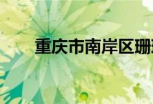 重庆市南岸区珊瑚幼儿园的地址在哪