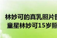 林妙可的真乳照片图 2014林妙可17岁照片图 童星林妙可15岁照片