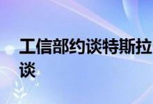 工信部约谈特斯拉 具体是什么原因为什么约谈