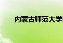 内蒙古师范大学附属中学的地址在哪