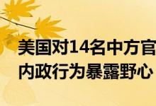 美国对14名中方官员实施金融制裁 干涉中国内政行为暴露野心