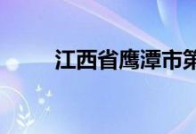 江西省鹰潭市第一中学的地址在哪