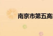 南京市第五高级中学的地址在哪