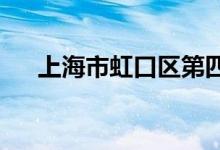 上海市虹口区第四中心小学的地址在哪