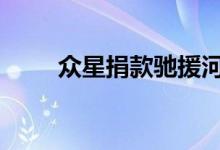 众星捐款驰援河南洪灾 看看都有谁