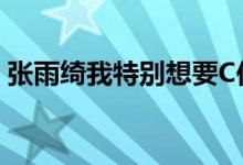 张雨绮我特别想要C位 论张雨绮对C位的渴望