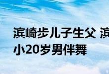 滨崎步儿子生父 滨崎步儿子生父曝光竟然是小20岁男伴舞