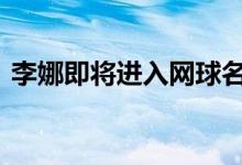 李娜即将进入网球名人堂 李娜个人资料简介