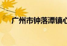 广州市钟落潭镇心园幼儿园的地址在哪