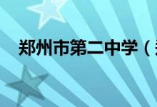郑州市第二中学（郑州二中）的地址在哪