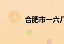 合肥市一六八中学的地址在哪