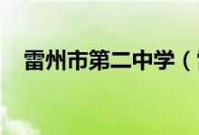 雷州市第二中学（雷州二中）的地址在哪