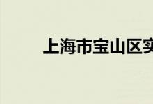 上海市宝山区实验小学的地址在哪