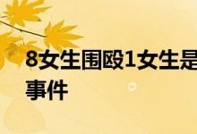 8女生围殴1女生是怎么回事又发生一起霸凌事件