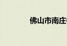 佛山市南庄中学的地址在哪