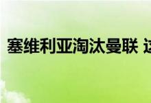 塞维利亚淘汰曼联 这谜一样的结果似曾相识