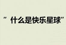 ”什么是快乐星球”是啥梗 为什么突然火了