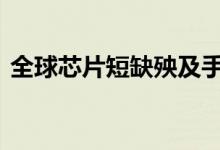 全球芯片短缺殃及手机游戏机行业 具体详情