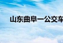 山东曲阜一公交车被追尾侧翻 具体详情
