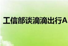 工信部谈滴滴出行APP下架 下一步要做什么