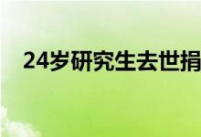 24岁研究生去世捐献器官救5人 太痛心了