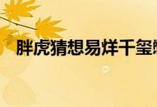 胖虎猜想易烊千玺憋泪心情 这是什么情况