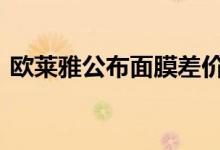 欧莱雅公布面膜差价事件解决方案 具体详情