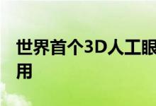 世界首个3D人工眼球 具体长什么样有什么作用