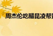 周杰伦吃醋昆凌帮别人加油 这是怎么回事