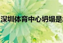 深圳体育中心坍塌是怎么回事有多少人员伤亡
