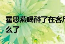 霍思燕喝醉了在客厅游泳什么梗霍思燕喝醉怎么了