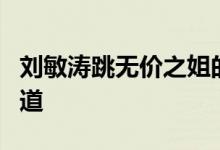 刘敏涛跳无价之姐的表情 站舞台绝对的C位出道