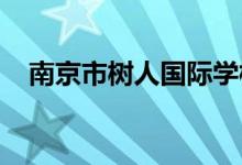 南京市树人国际学校（初中）的地址在哪