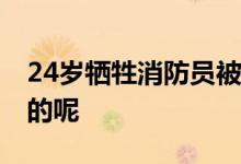 24岁牺牲消防员被追授奖章 具体情况是怎样的呢
