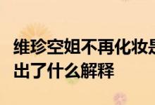 维珍空姐不再化妆是什么情况维珍航空公司做出了什么解释
