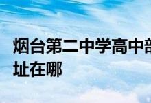 烟台第二中学高中部（烟台二中高中部）的地址在哪