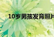 10岁男孩发育照片：10岁男孩发育情况
