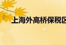 上海外高桥保税区实验小学的地址在哪