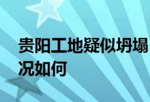 贵阳工地疑似坍塌 工地坍塌几人被困救援情况如何