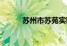 苏州市苏苑实验小学的地址在哪